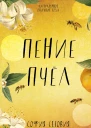 Пение пчел