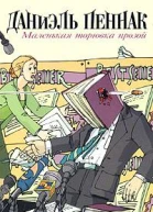 Пеннак Д Маленькая торговка прозой роман  Пер с фр Н Калягиной