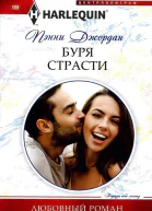 Пенни Джордан Буря страсти