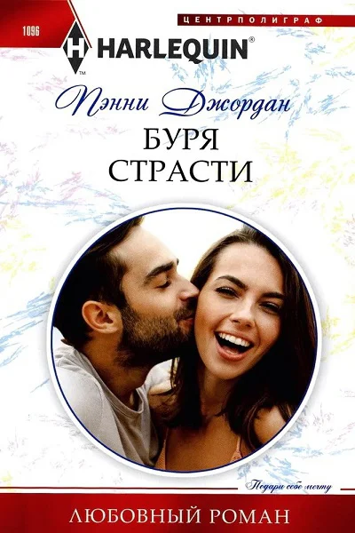 Пенни Джордан Буря страсти