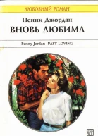 Пенни Джордан Вновь любима Роман