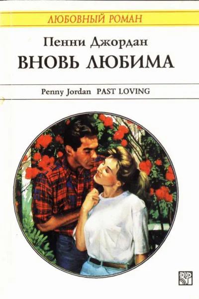 Пенни Джордан Вновь любима Роман