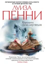 Пенни Л Хороните своих мертвецов  роман