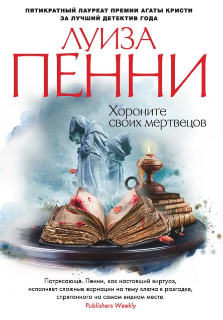 Пенни Л Хороните своих мертвецов  роман