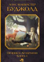 Пенрик и Дездемона Книга 1  сборник  Лоис Макмастер Буджолд  перевод с английского К Егоровой