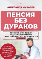 Пенсия без дураков