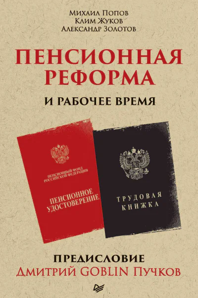 Пенсионная реформа и рабочее время Предисловие Дмитрий GOBLIN Пучков