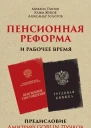 Пенсионная реформа и рабочее время