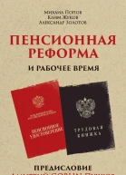 Пенсионная реформа и рабочее время