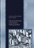 Пенсионная система перед бурей То что нужно знать каждому о финансовом будущем своей страны