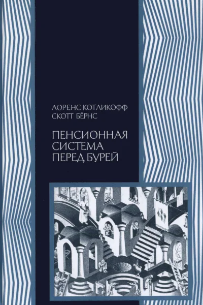 Пенсионная система перед бурей То что нужно знать каждому о финансовом будущем своей страны