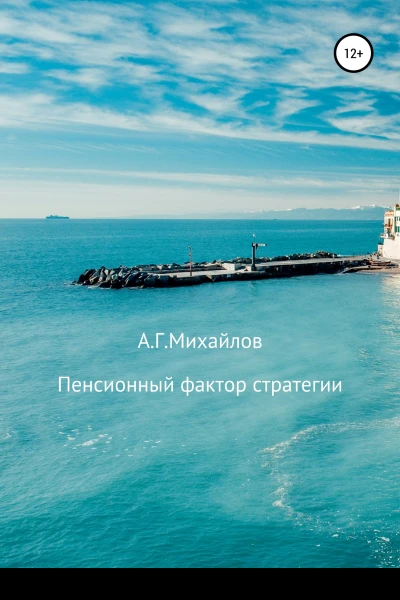 Пенсионный фактор стратегии