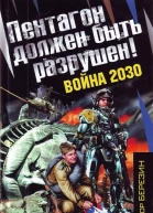 Пентагон должен быть разрушен
