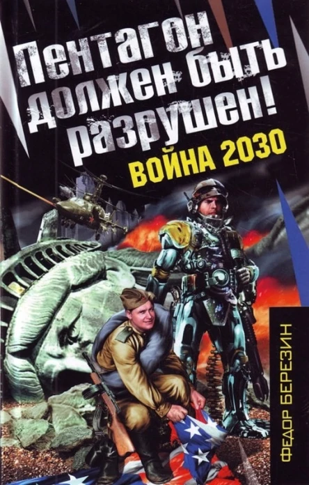 Пентагон должен быть разрушен