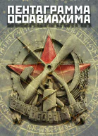 Пентаграмма Осоавиахима