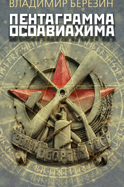 Пентаграмма Осоавиахима