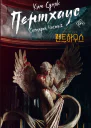 Пентхаус Сценарий Часть 2