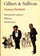 Пензансские пираты Микадо Гондольеры