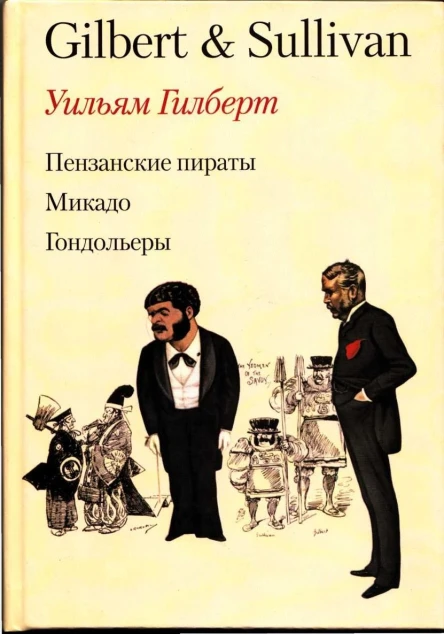 Пензансские пираты Микадо Гондольеры