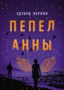 Пепел Анны Роман