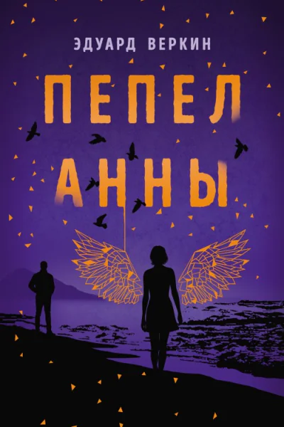 Пепел Анны Роман