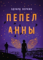 Пепел Анны