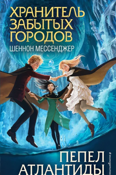 Пепел Атлантиды