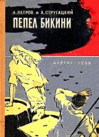 Пепел Бикини
