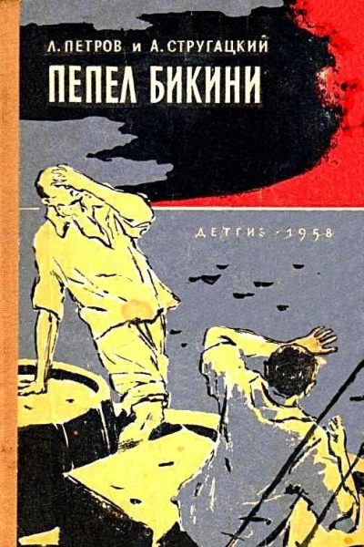 Пепел Бикини
