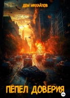 Пепел доверия