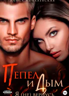 Пепел и Дым Я не вернусь