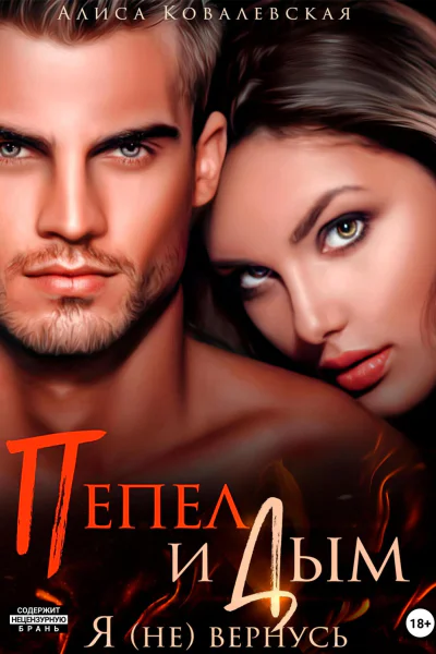 Пепел и Дым Я не вернусь