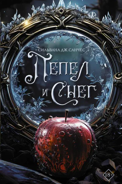 Пепел и снег  Сильвана Дж Санчес
