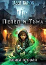 Пепел и Тьма 2 СИ