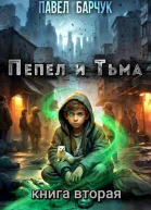 Пепел и Тьма 2 СИ
