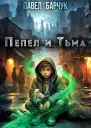 Пепел и Тьма