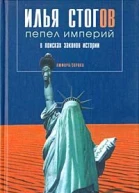 Пепел империй