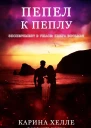Пепел к пеплу ЛП