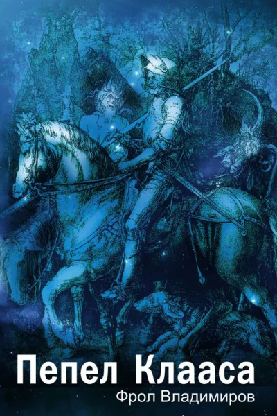 Пепел Клааса