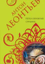 Пепел книжных страниц  Антон Леонтьев