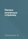 Пепел книжных страниц