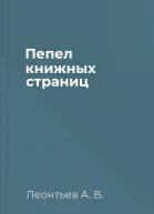 Пепел книжных страниц