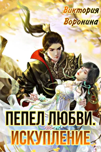 Пепел любви Искупление