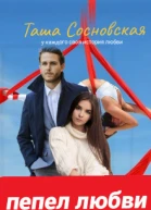 Пепел любви