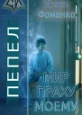 Пепел Мир праху моему СИ