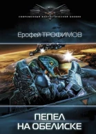 Пепел на обелиске