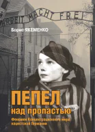 Пепел над пропастью Феномен Концентрационного мира нацистской Германии и его отражение в социокультурном пространстве Европы середины  второй половины ХХ столетия  Борис Якеменко