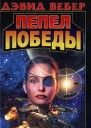 Пепел победы
