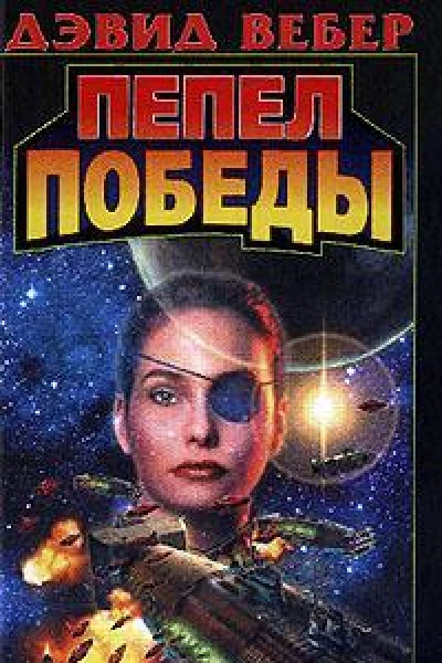 Пепел победы