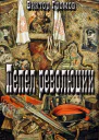 Пепел революции